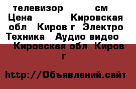 телевизор Sony 54 см. › Цена ­ 1 300 - Кировская обл., Киров г. Электро-Техника » Аудио-видео   . Кировская обл.,Киров г.